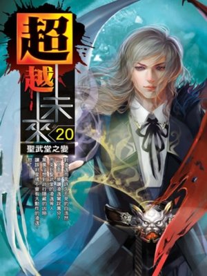 cover image of 超越未來20